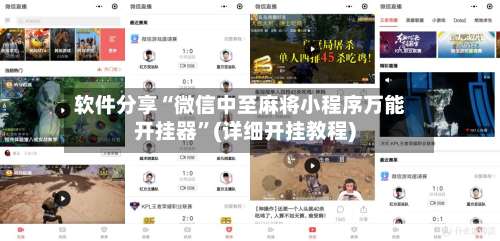 软件分享“微信中至麻将小程序万能开挂器”(详细开挂教程)-第1张图片