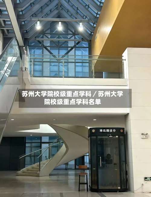 苏州大学院校级重点学科/苏州大学院校级重点学科名单-第1张图片
