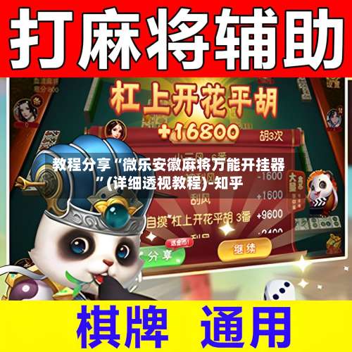 教程分享“微乐安徽麻将万能开挂器	”(详细透视教程)-知乎-第2张图片