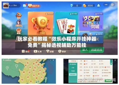 玩家必看教程“微乐小程序开挂神器免费”揭秘透视辅助万能挂-第2张图片