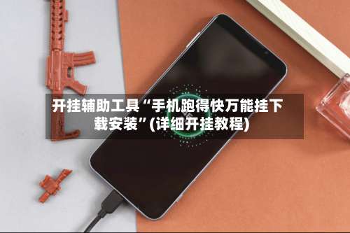 开挂辅助工具“手机跑得快万能挂下载安装”(详细开挂教程)-第2张图片