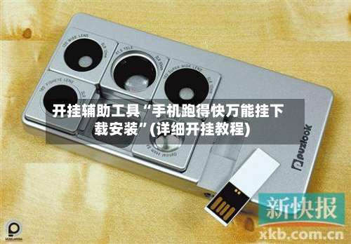 开挂辅助工具“手机跑得快万能挂下载安装	”(详细开挂教程)-第1张图片