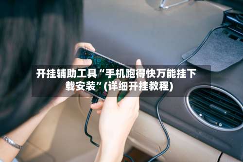 开挂辅助工具“手机跑得快万能挂下载安装	”(详细开挂教程)-第3张图片
