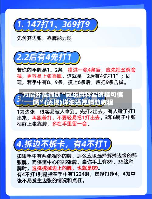 万能开挂辅助“微乐麻将买的挂可信吗”(透视)详细透视辅助教程-第1张图片
