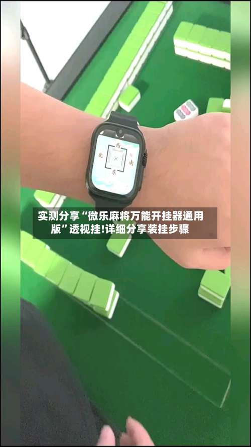 实测分享“微乐麻将万能开挂器通用版	”透视挂!详细分享装挂步骤-第1张图片