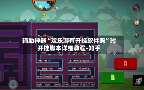 辅助神器“欢乐游有开挂软件吗	”附开挂脚本详细教程-知乎-第2张图片