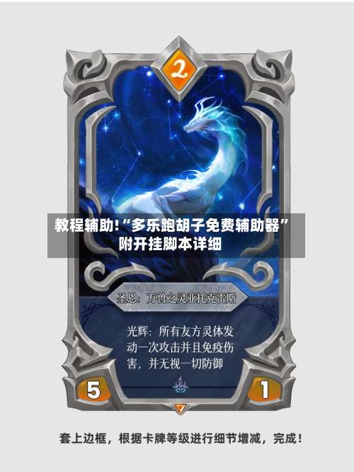 教程辅助!“多乐跑胡子免费辅助器	”附开挂脚本详细-第1张图片