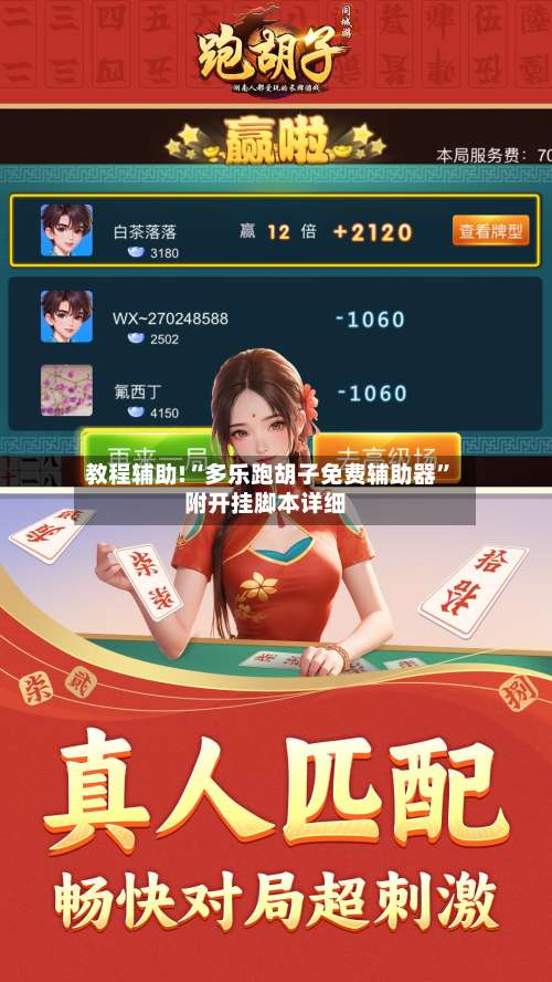 教程辅助!“多乐跑胡子免费辅助器”附开挂脚本详细-第2张图片