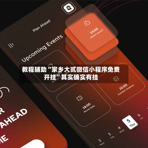 教程辅助“家乡大贰微信小程序免费开挂	”其实确实有挂-第2张图片