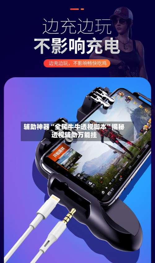 辅助神器“全民牛牛透视脚本	”揭秘透视辅助万能挂-第2张图片