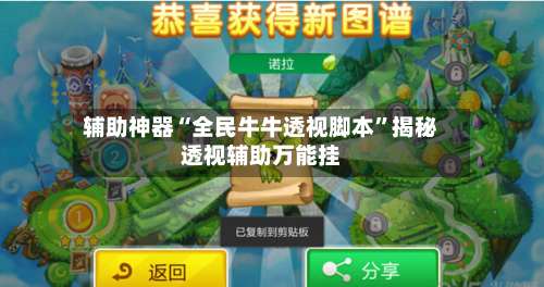 辅助神器“全民牛牛透视脚本	”揭秘透视辅助万能挂-第1张图片