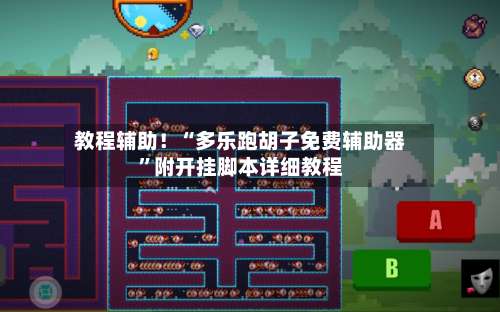 教程辅助！“多乐跑胡子免费辅助器	”附开挂脚本详细教程-第1张图片