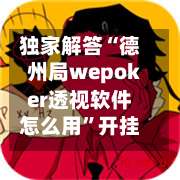 独家解答“德州局wepoker透视软件怎么用		”开挂详细教程-第2张图片