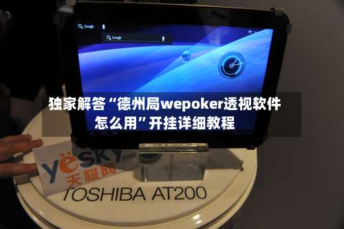 独家解答“德州局wepoker透视软件怎么用”开挂详细教程-第1张图片