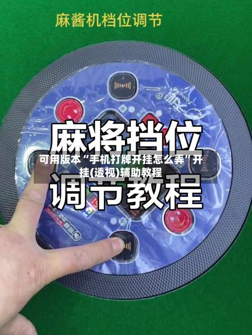 可用版本“手机打牌开挂怎么弄	”开挂(透视)辅助教程-第1张图片