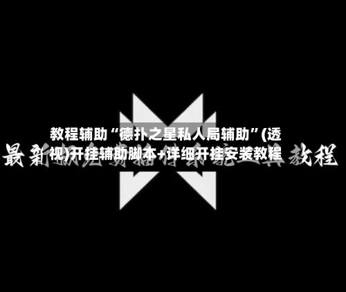 教程辅助“德扑之星私人局辅助”(透视)开挂辅助脚本+详细开挂安装教程-第1张图片