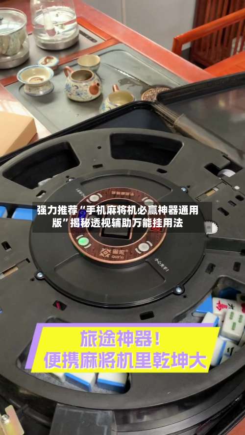 强力推荐“手机麻将机必赢神器通用版”揭秘透视辅助万能挂用法-第1张图片