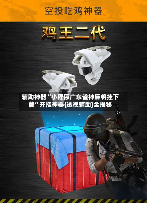 辅助神器“小程序广东雀神麻将挂下载”开挂神器{透视辅助}全揭秘-第2张图片