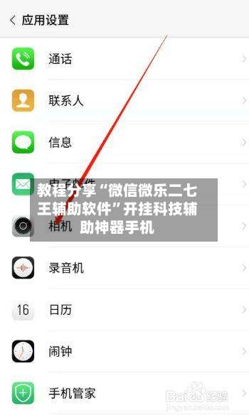 教程分享“微信微乐二七王辅助软件”开挂科技辅助神器手机-第1张图片