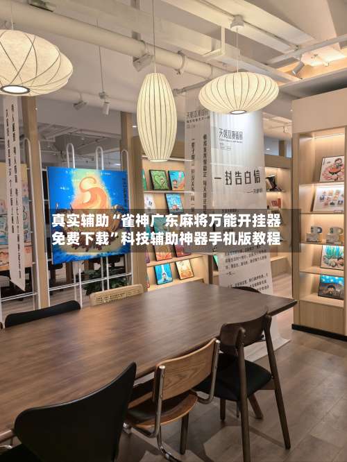 真实辅助“雀神广东麻将万能开挂器免费下载”科技辅助神器手机版教程-第3张图片
