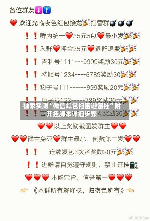 独家实测“微信红包扫雷避雷挂	”附开挂脚本详细步骤-第2张图片