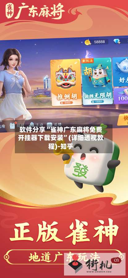 软件分享“雀神广东麻将免费开挂器下载安装		”(详细透视教程)-知乎-第1张图片