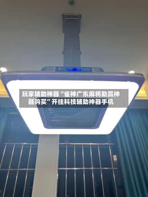 玩家辅助神器“雀神广东麻将助赢神器购买		”开挂科技辅助神器手机-第1张图片