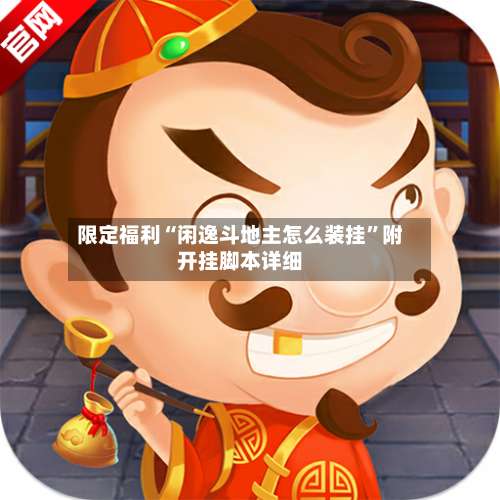 限定福利“闲逸斗地主怎么装挂	”附开挂脚本详细-第1张图片