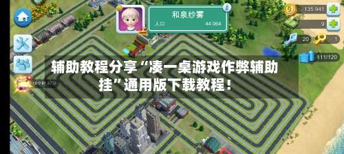 辅助教程分享“凑一桌游戏作弊辅助挂		”通用版下载教程！-第2张图片
