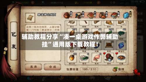 辅助教程分享“凑一桌游戏作弊辅助挂”通用版下载教程！-第1张图片