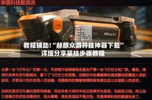教程辅助!“赫麒众游开挂神器下载”详细分享装挂步骤教程-第1张图片