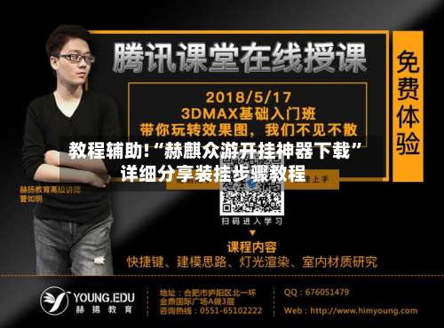 教程辅助!“赫麒众游开挂神器下载”详细分享装挂步骤教程-第3张图片