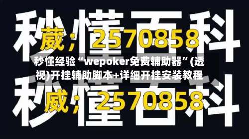 秒懂经验“wepoker免费辅助器	”(透视)开挂辅助脚本+详细开挂安装教程-第1张图片
