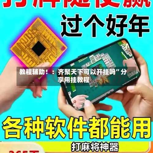 教程辅助！：齐聚天下可以开挂吗	”分享用挂教程-第1张图片