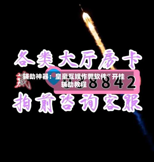 辅助神器：皇豪互娱作弊软件	”开挂辅助教程-第1张图片