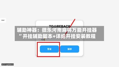 辅助神器：微乐河南麻将万能开挂器	”开挂辅助脚本+详细开挂安装教程-第2张图片