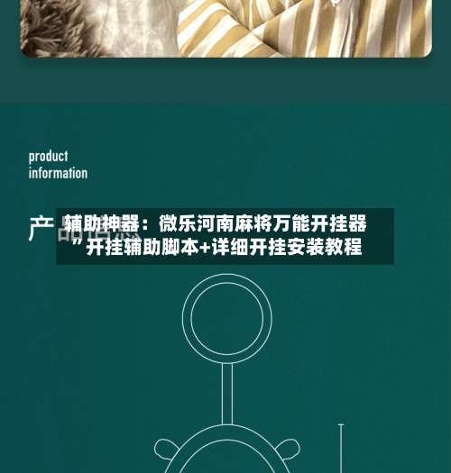 辅助神器：微乐河南麻将万能开挂器	”开挂辅助脚本+详细开挂安装教程-第1张图片