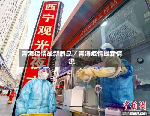 青海疫情最新消息/青海疫情最新情况-第1张图片