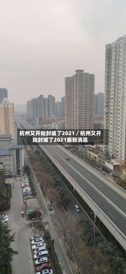 杭州又开始封城了2021/杭州又开始封城了2021最新消息-第1张图片