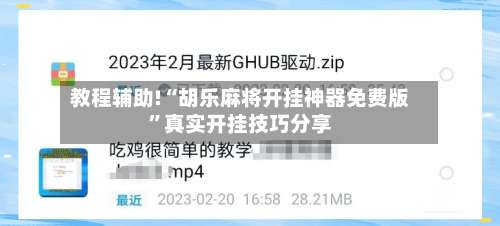 教程辅助!“胡乐麻将开挂神器免费版”真实开挂技巧分享-第3张图片