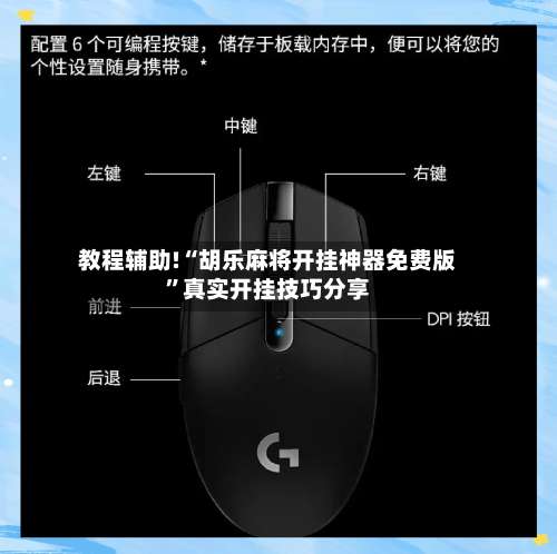 教程辅助!“胡乐麻将开挂神器免费版		”真实开挂技巧分享-第1张图片