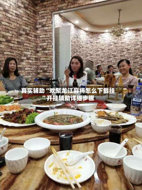 真实辅助“欢聚龙江麻将怎么下载挂	”开挂辅助详细步骤-第1张图片