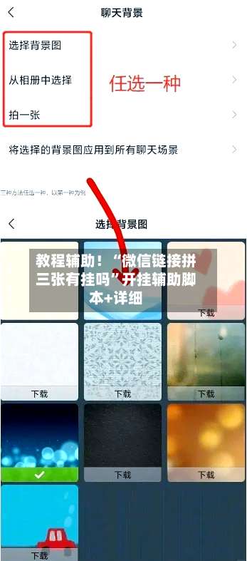 教程辅助！“微信链接拼三张有挂吗”开挂辅助脚本+详细-第3张图片