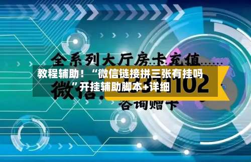教程辅助！“微信链接拼三张有挂吗		”开挂辅助脚本+详细-第2张图片