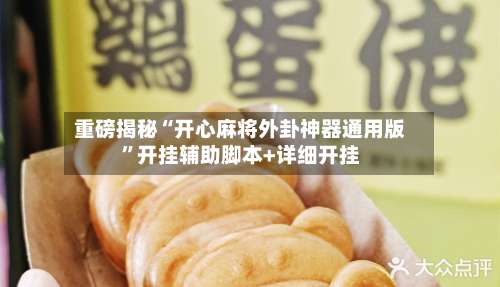 重磅揭秘“开心麻将外卦神器通用版		”开挂辅助脚本+详细开挂-第2张图片