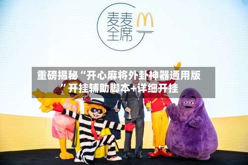 重磅揭秘“开心麻将外卦神器通用版”开挂辅助脚本+详细开挂-第3张图片