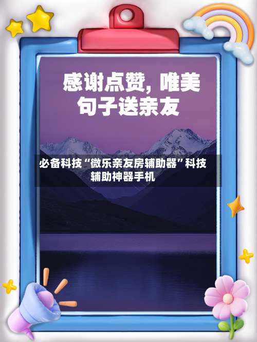 必备科技“微乐亲友房辅助器	”科技辅助神器手机-第1张图片