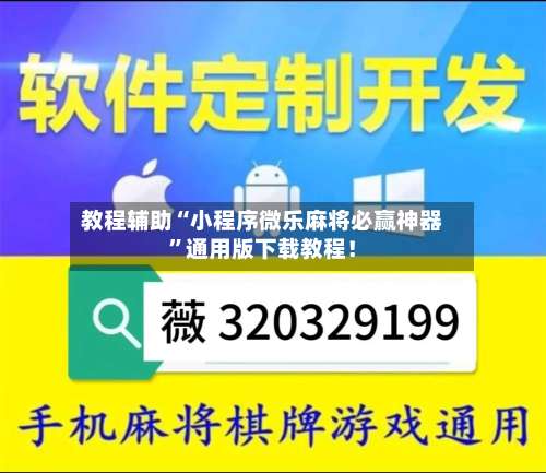 教程辅助“小程序微乐麻将必赢神器	”通用版下载教程！-第1张图片