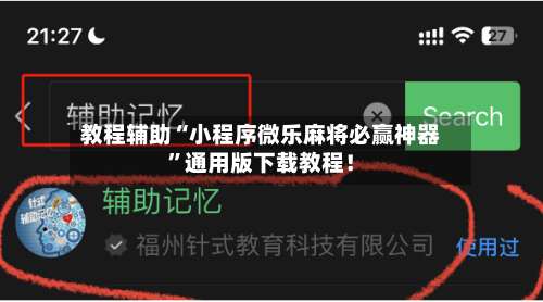 教程辅助“小程序微乐麻将必赢神器	”通用版下载教程！-第2张图片