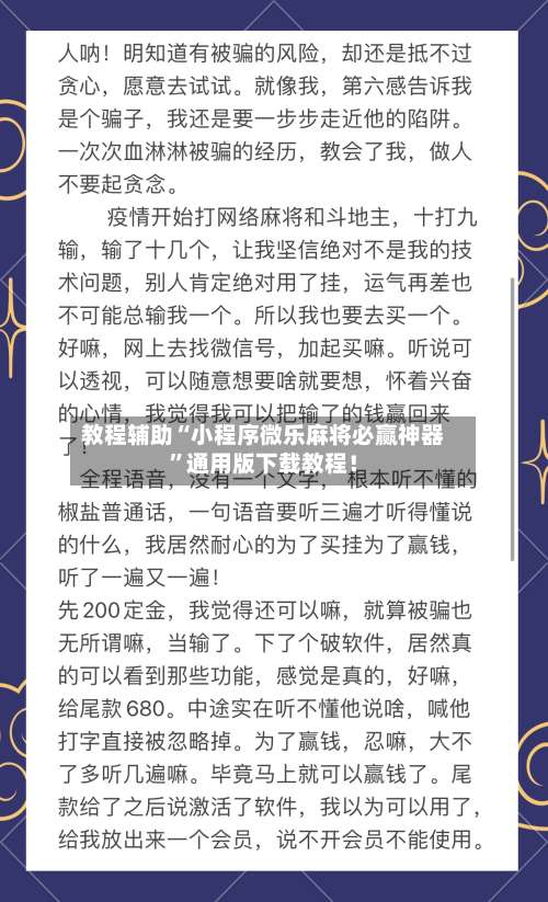 教程辅助“小程序微乐麻将必赢神器”通用版下载教程！-第3张图片